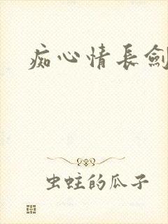 痴心情长剑封面