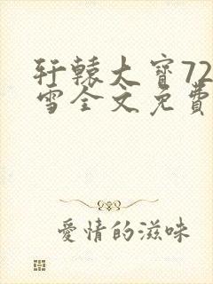 轩辕大宝720雪全文免费阅读