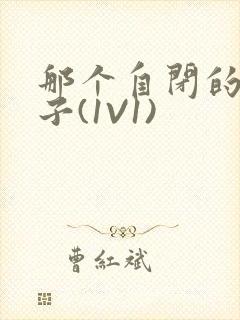 那个自闭的小傻子(1V1)