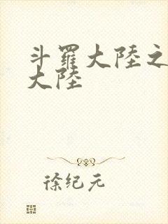 斗罗大陆之五行大陆