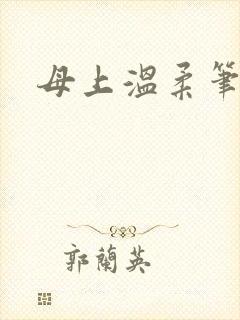 母上温柔笔趣阁