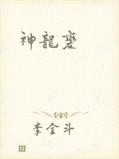 神龙变