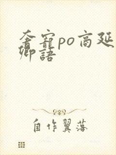 奢宠po商延宋卿语