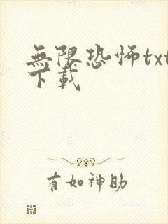 无限恐怖txt下载