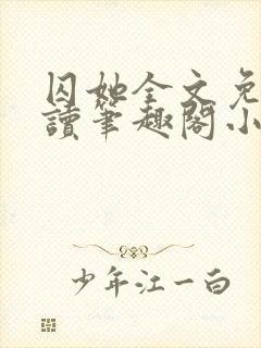 囚她全文免费阅读笔趣阁小说无弹窗