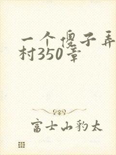 一个傻子弄一个村350章
