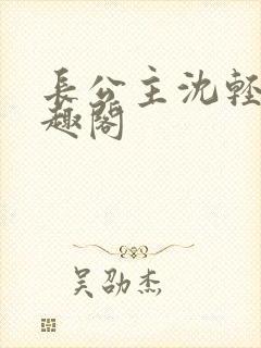 长公主沈轻舟笔趣阁