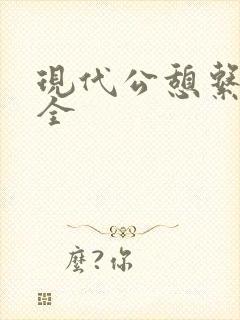 现代公憩系列大全