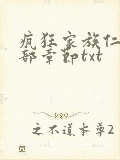 疯狂家族仁昌全部章节txt