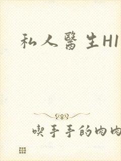 私人医生H1高