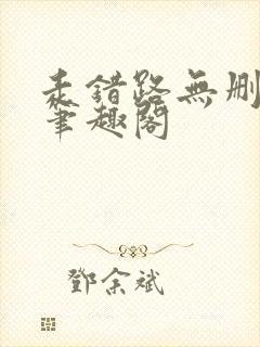 走错路无删减版笔趣阁