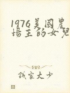 1976美国农场主的女儿们