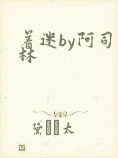 着迷by阿司匹林