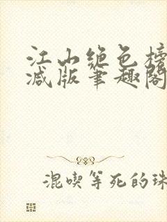 江山绝色榜无删减版笔趣阁