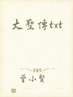 大圣传txt