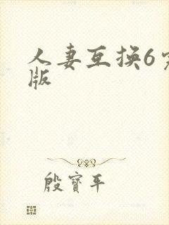 人妻互换6完整版