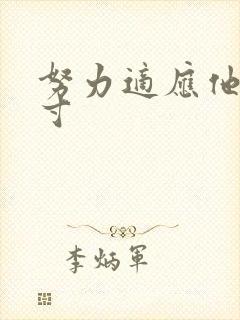 努力适应他的尺寸