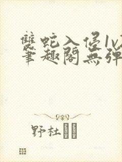 双蛇入侵1v2笔趣阁无弹窗最新章节