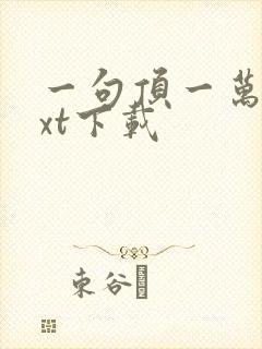 一句顶一万句txt下载