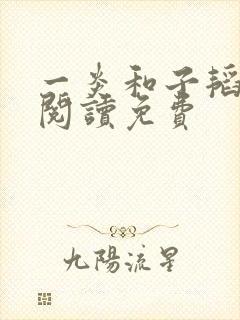 一炎和子韬全文阅读免费