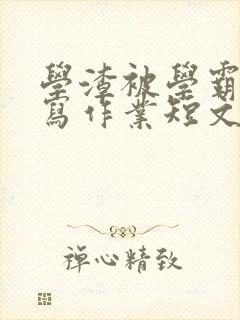 学渣被学霸压着写作业短文