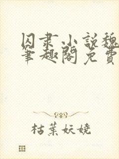 囚隶小说魏承泽笔趣阁免费阅读无弹窗