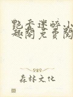 艳香迷醉小说笔趣阁免费阅读