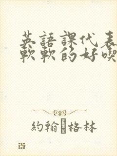 英语课代表的胸软软的好吃