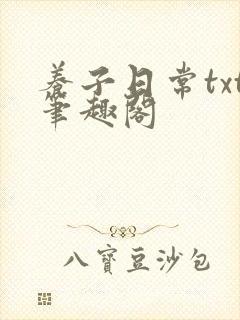 养子日常txt笔趣阁