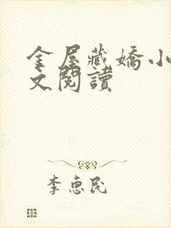 金屋藏娇小说全文阅读