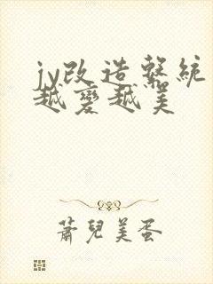 jy改造系统人越变越美