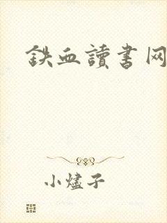 铁血读书网