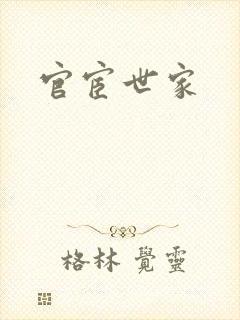 官宦世家