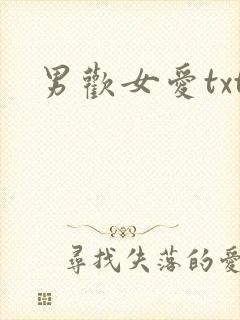 男欢女爱txt