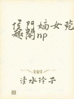 侯门嫡女菀菀笔趣阁np