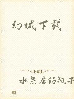 幻城下载