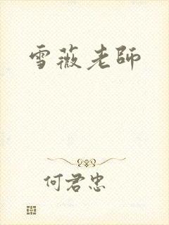 雪薇老师
