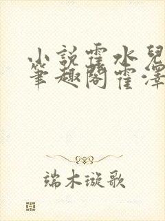 小说霍水儿霍泽笔趣阁霍泽浮生云