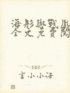 海彤与战胤小说全文免费阅读完整版txt