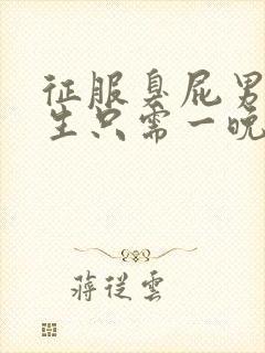 征服臭屁男高中生只需一晚