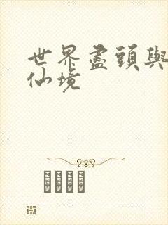 世界尽头与冷酷仙境