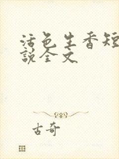 活色生香短篇小说全文