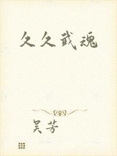 久久武魂