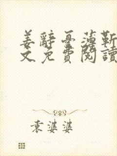 姜辞忧薄靳修全文免费阅读笔趣阁