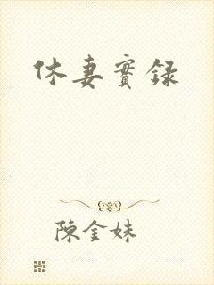 休妻实录
