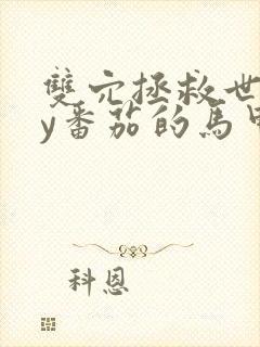 双穴拯救世界by番茄的马甲