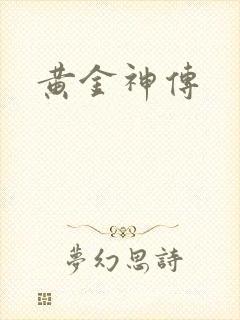 黄金神传