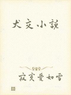 犬交小说