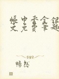 帐中香金银花原文免费笔趣阁