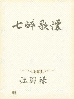 七醉歌怀